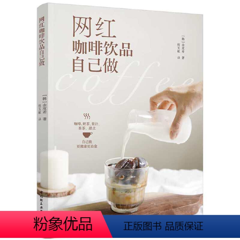 [正版]书籍网红咖啡饮品自己做