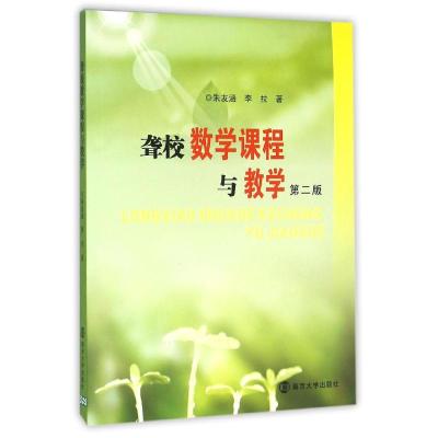 聋校数学课程与教学(第二版)