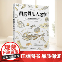 盛口满的手绘自然图鉴:餐后骨头大考察 中国友谊出版公司