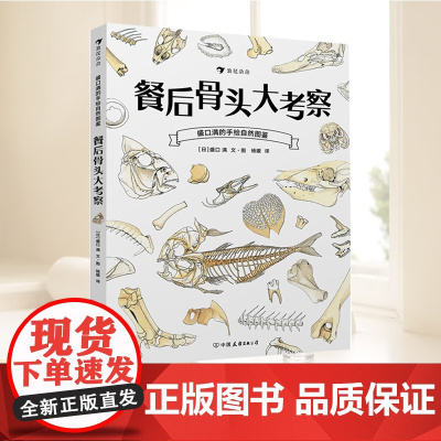 盛口满的手绘自然图鉴:餐后骨头大考察 中国友谊出版公司