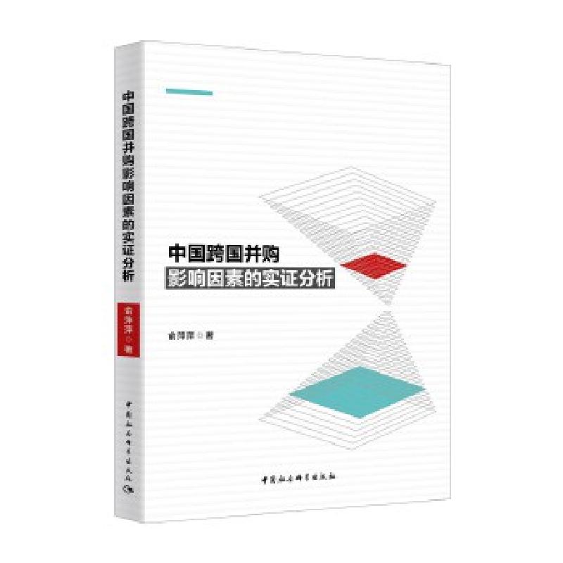 正版新书]m(网店不卖)中国跨国并购影响因素的实证分析俞萍萍97