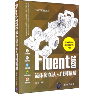 [M]Fluent2020流体仿真从入门到精通 刘斌 编 -9787302576556