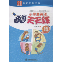 醉染图书小学生英语字母天天练9787313190765