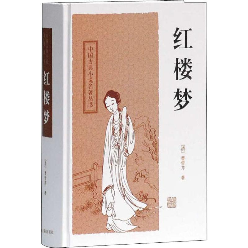 醉染图书红楼梦9787532554409