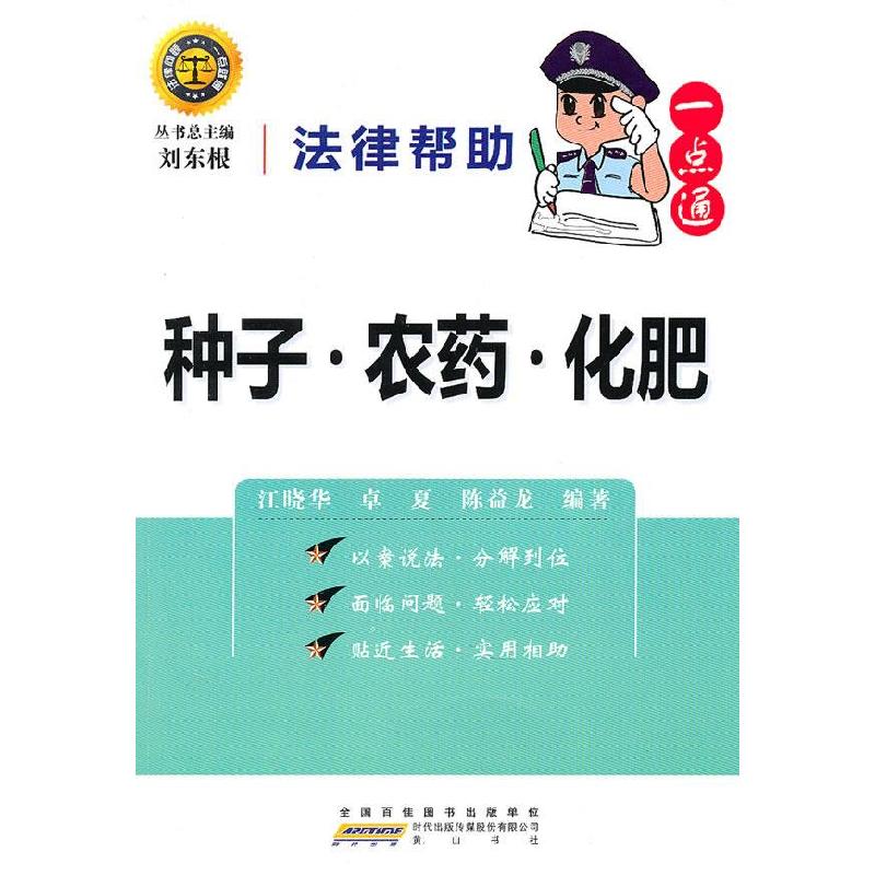 正版新书]法律帮助一点通·种子农药化肥刘东根,江晓华 等编著9