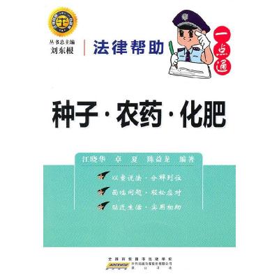 正版新书]法律帮助一点通·种子农药化肥刘东根,江晓华 等编著9