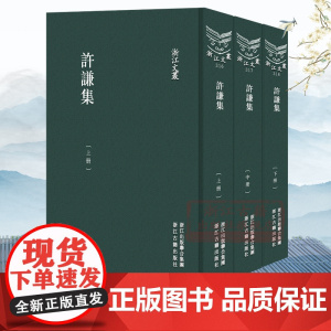 浙江文丛:许谦集(上中下全套2册 竖版繁体精装) 元代著名学者许谦的著述作品集 中国古典随笔散文集学术研究资料艺术理论正