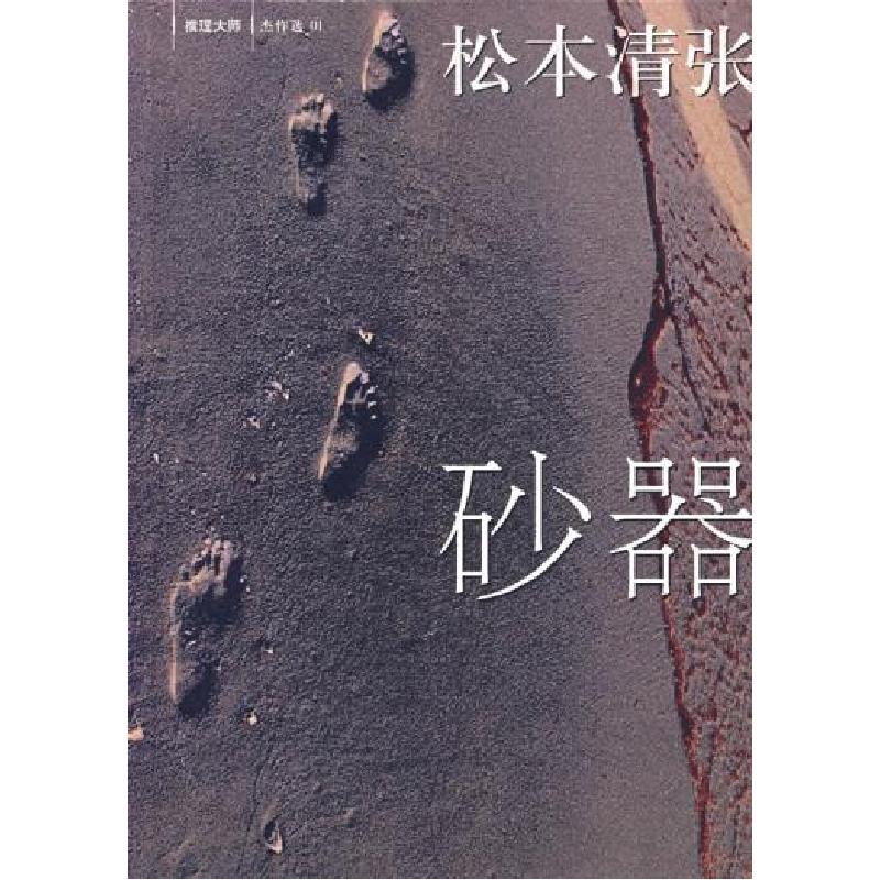正版新书]砂器(日)松本清张 赵德远9787544237208