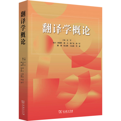 正版新书]翻译学概论文军 编9787100243124