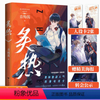 [正版]赠人设卡+公示卡+海报炙热 青梅酱著原名电竞魔王集结营 教练视角电竞文小说 新增番外 青春热血双男主