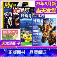 P[送1本共5本]2023年博物10月+万物10月+好奇号10月 [正版]博物杂志2023年1-10/11/12月/20