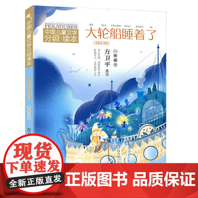 中国儿童文学分级读本:大轮船睡着了(一年级下)