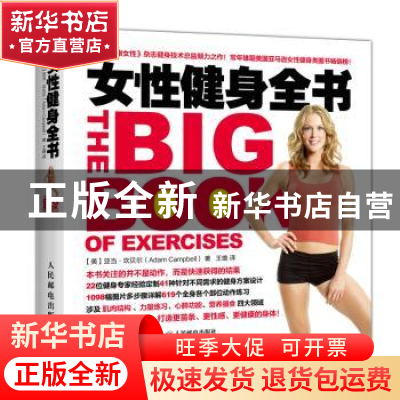 正版 女性健身全书 [美]亚当·坎贝尔(Adam Campbell) 人民邮电