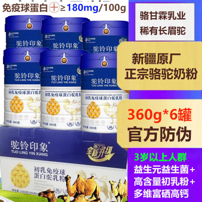 驼铃印象新疆正宗骆驼初乳免疫球蛋白驼乳粉360g*6罐富硒高钙益生菌骆驼奶粉孕妇孕期哺乳期儿童中老年驼奶粉术后恢复营养品