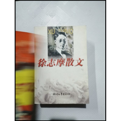 正版新书]徐志摩散文来凤仪,来风仪9787533903862