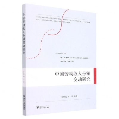 [N]中国劳动收入份额变动研究-9787308221290