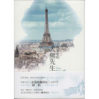 音像Bonjour,我亲爱的大熊先生缪娟 著