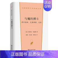 [正版]与魔的搏斗:荷尔德林、克莱斯特、尼采