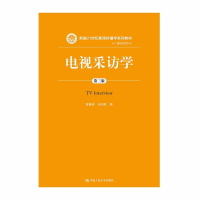 [M]电视采访学(第3版)/雷蔚真/新编21世纪新闻传播学系列教材-9787300259253