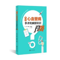 音像老年心血管病手术和麻醉知识问答于瀛,杜健儿,杨凌超主编