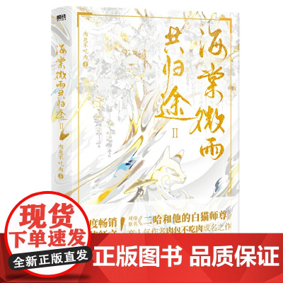 海棠微雨共归途2 网络原名 二哈和他的白猫师尊第二册肉包不吃肉成名之作 赠年糕精机密攻略+海报+人物折卡+随机掉落寄语卡