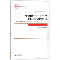 [M]中国特色社会主义理论与实践研究-9787509655092