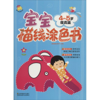 正版新书]宝宝连线涂色书(4~5岁.提高篇)瑞雅婴童创发中心9787