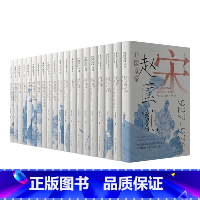 宋朝往事系列全套[20册] [正版]宋朝往事系列全套14册 人物篇+辑+辑 襄阳保卫战抵抗到的失守女主临朝宋夏战争宋朝大