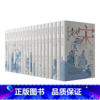 宋朝往事系列全套[20册] [正版]宋朝往事系列全套14册 人物篇+辑+辑 襄阳保卫战抵抗到的失守女主临朝宋夏战争宋朝大