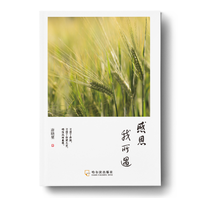 [M]感恩我所遇 唐晓堃 著 -9787548461029