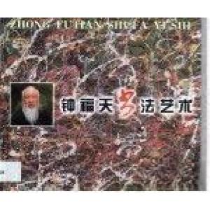 正版新书]钟福天书法艺术钟福天 书9787211042777