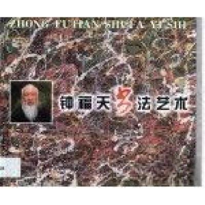 正版新书]钟福天书法艺术钟福天 书9787211042777