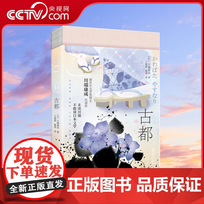 [央视网]古都 川端康成一生少有的少女小说 沉浸式文本感受极致纯真 风物之美 未读川端 不敢谈日本文学XF