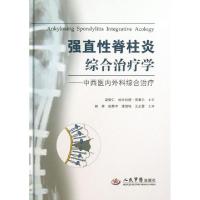 正版新书]强直性脊柱炎综合治疗学--中西医内外科综合治疗(精)韩