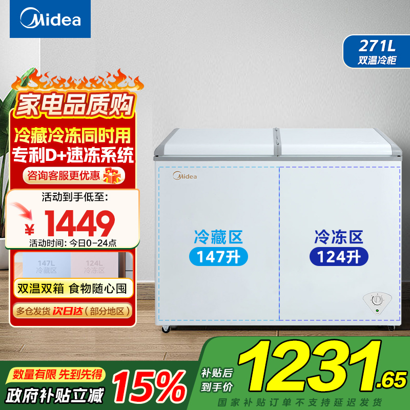 美的(Midea)卧式冰柜冷柜271升商用家用囤货大容量冷藏冷冻双箱双温 可移动蝶形门冰箱BCD-271VMQ