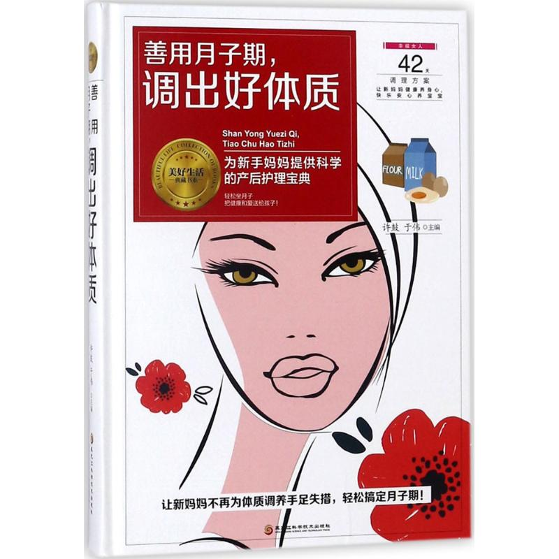 音像善用月子期,调出好体质许鼓,于伟 主编