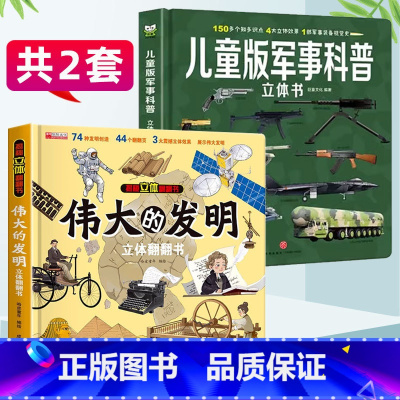 [男孩喜爱]伟大的发明+军事科普 [正版]伟大的发明3D立体翻翻书 3-6岁儿童3d立体书揭秘系列精装硬壳绘本动物大系列