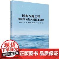 国家水网工程可持续运行关键技术研究 柳长顺 著 科学出版社 水利电力 建筑/水利(新)