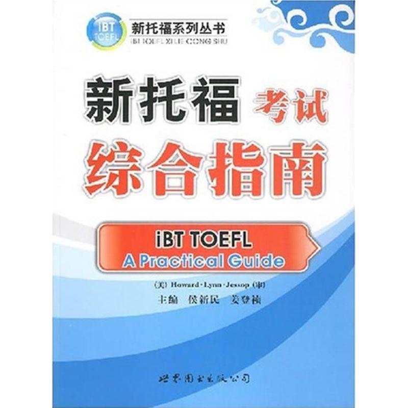 正版新书]新托福考试综合指南侯新民9787506286510