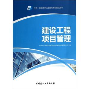 正版新书]建设工程项目管理无9787516008607
