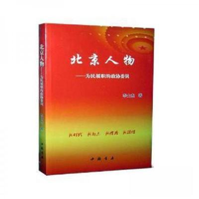 正版新书]北京人物-为民履职的政协委员李士杰9787514917017