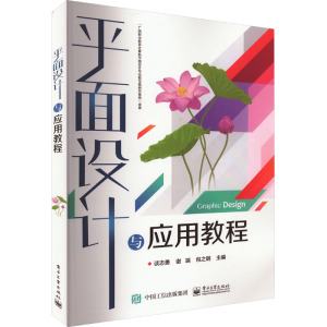 平面设计与应用教程