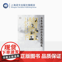 日本早期社会主义思想史 [日]梅森直之著 历史学堂 王盈 臧志军译 消失在近代黎明中的先驱者们凛冬时节的最后抗争 上海