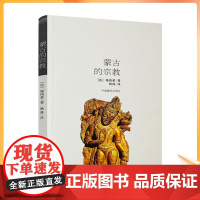 正版 蒙古的宗教 海西希 中国藏学出版社 宗教人物书籍