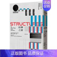 [正版]结构之书:从自然物到人造物 港台原版图书台版繁体中文 詹姆斯·爱德华·戈登 艺术(历史/理论)脸谱出版
