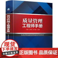 机工 质量管理工程师手册 孙磊 王新平 孙长敬 主编
