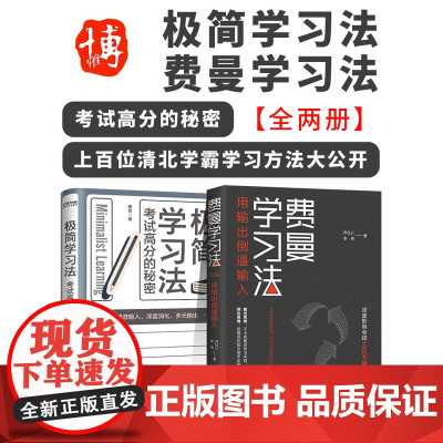 费曼学习法+极简学习法全2册正版书籍自我实现提分秘籍书上百位清北学霸学习方法大公开直击学习本质有效刷题刻意练习成就学习高
