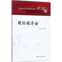 [M]国际经济法-9787562075912