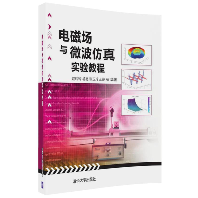 正版新书]电磁场与微波仿真实验教程赵玲玲9787302477846