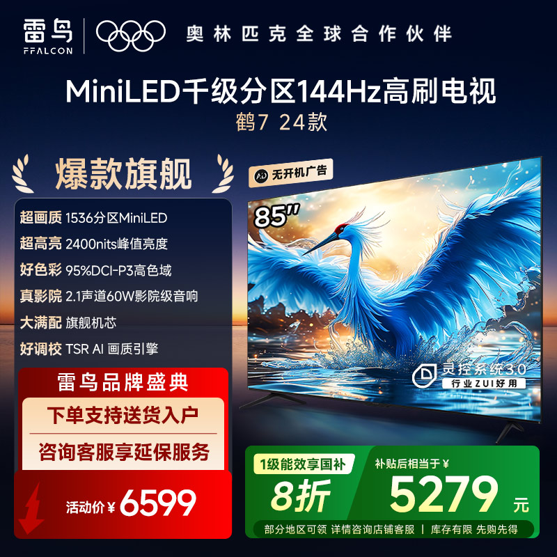 雷鸟 鹤7 24款 85英寸 MiniLED 家电国家补贴1536分区 144Hz高刷 一级能效智能电视机85R685C